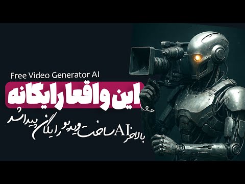 ساخت ویدیو با هوش مصنوعی