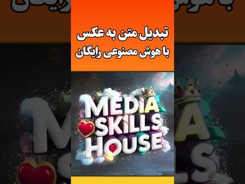 هوش مصنوعی تبدیل متن به عکس