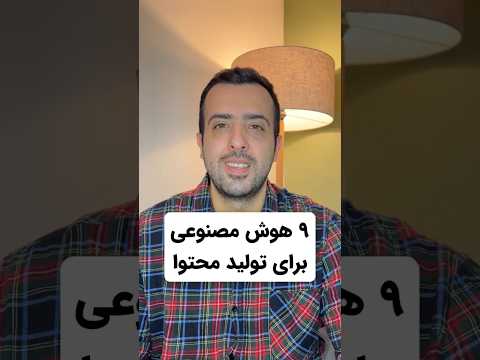 استفاده از هوش مصنوعی برای تولید محتوا