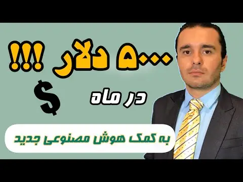 آموزش کسب درآمد از هوش مصنوعی